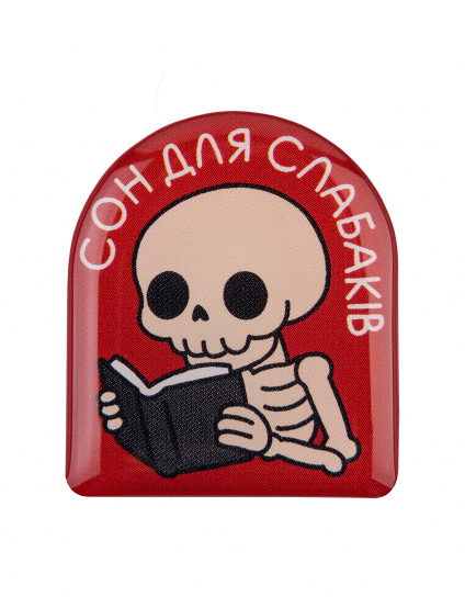 Картинка Наліпка Сон для слабаків